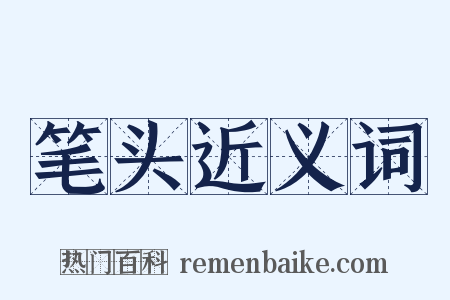 笔头近义词是什么意思的图片